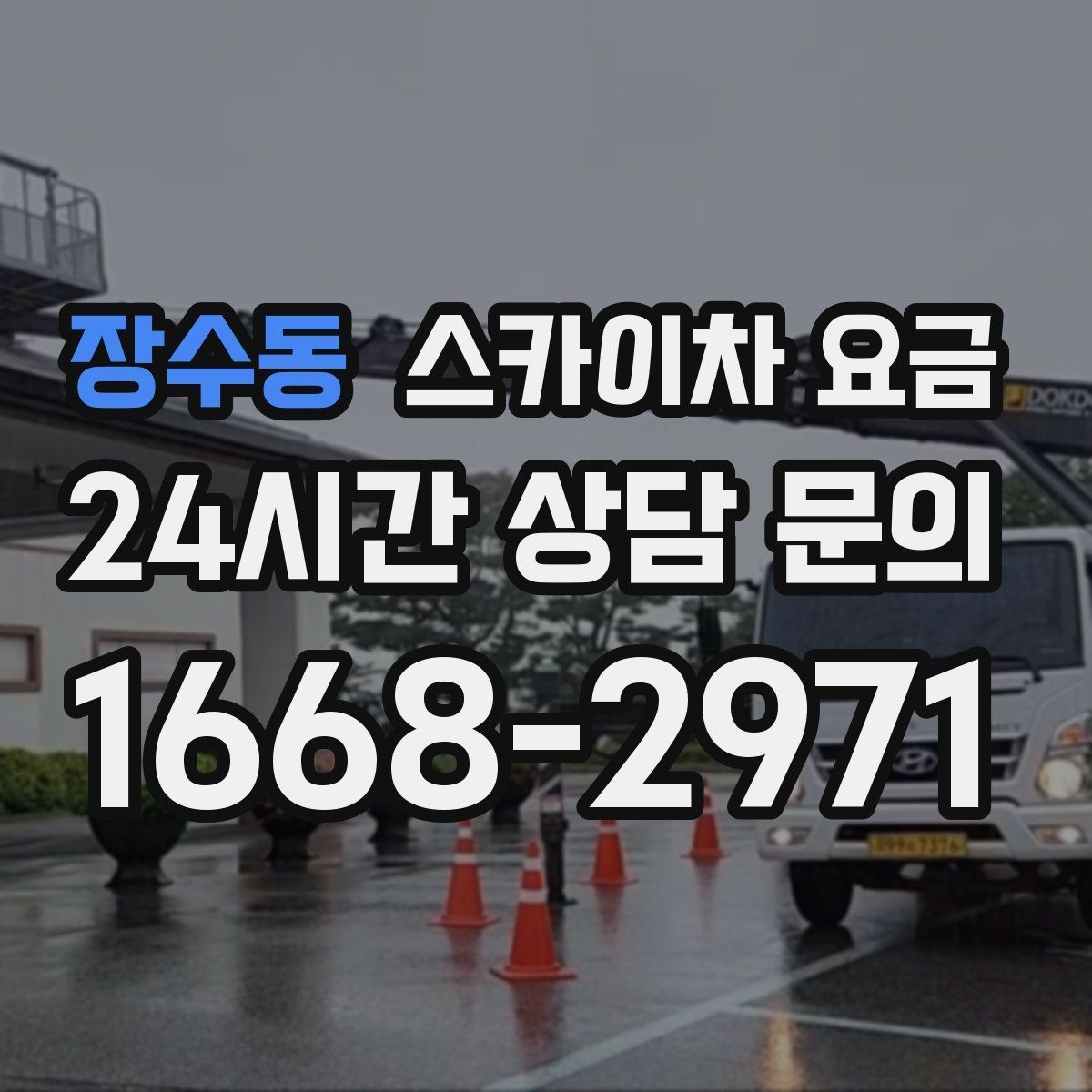 장수동 스카이차 요금 전면·측면·도로 상황 사진이 필요한 이유