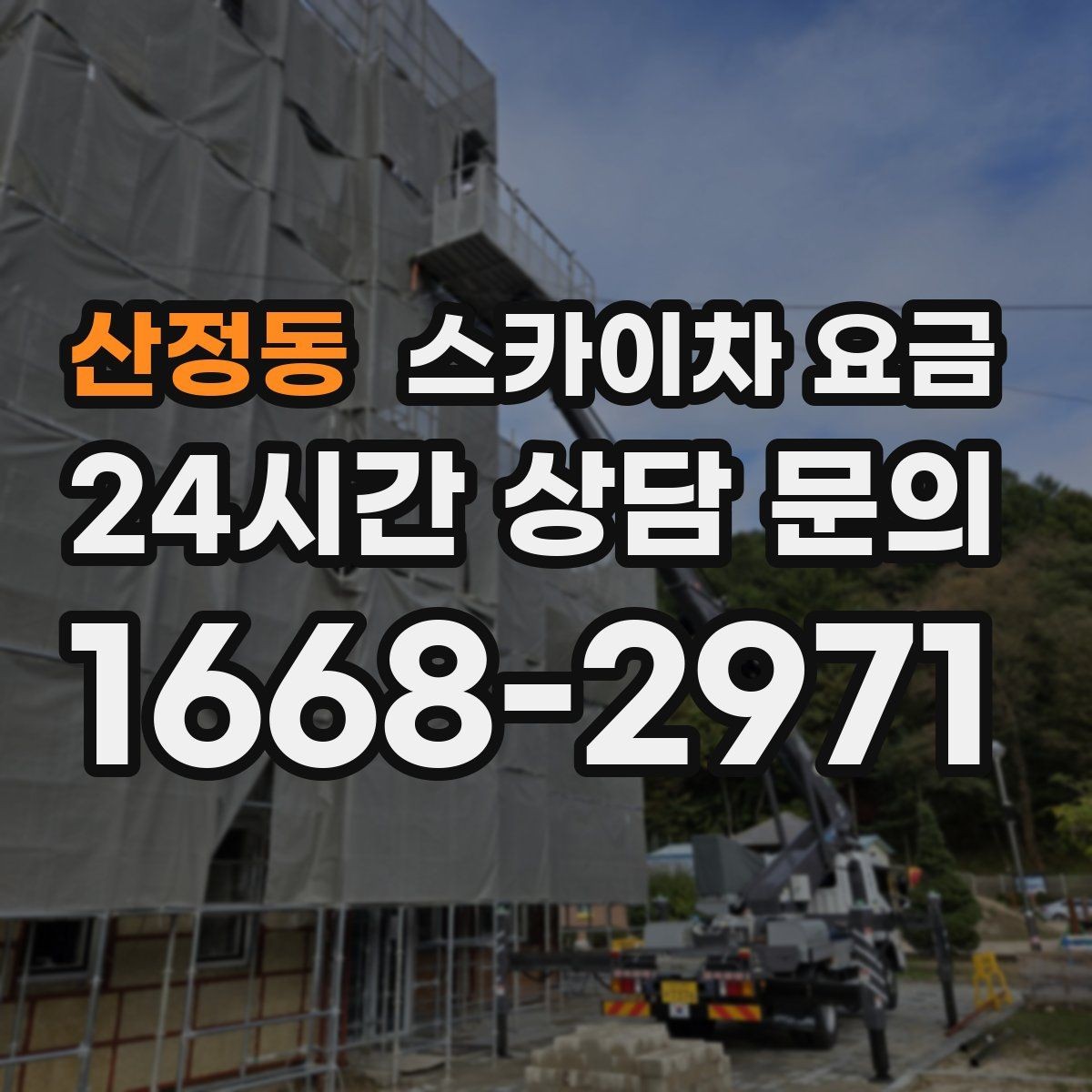 산정동 스카이차 요금 작업 시작이 늦어지면 왜 불리할까