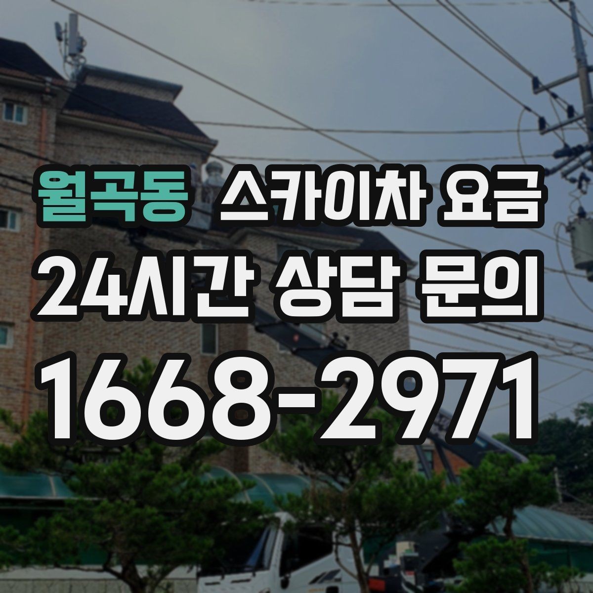 월곡동 스카이차 요금 작업 시간을 줄이는 사전 준비 체크리스트
