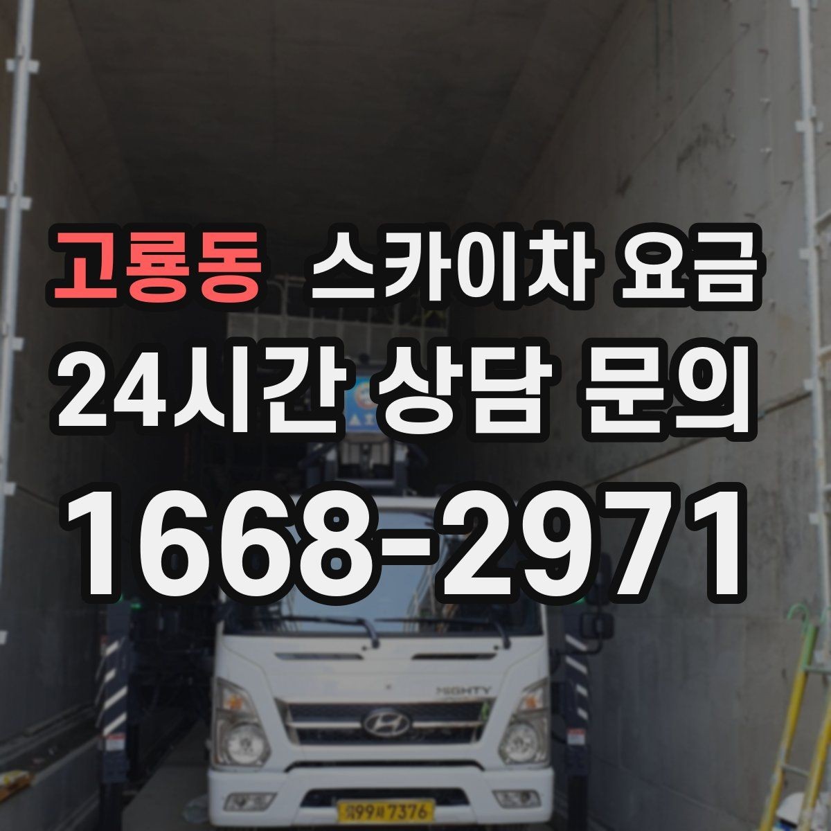 고룡동 스카이차 요금 외벽 도장 작업이 길어지는 대표 상황