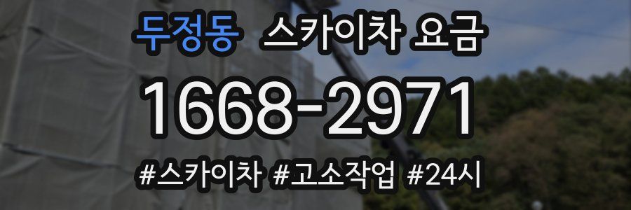 두정동 스카이차 요금