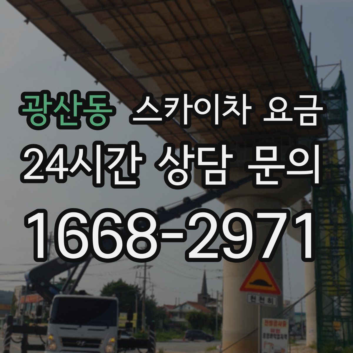 광산동 스카이차 요금