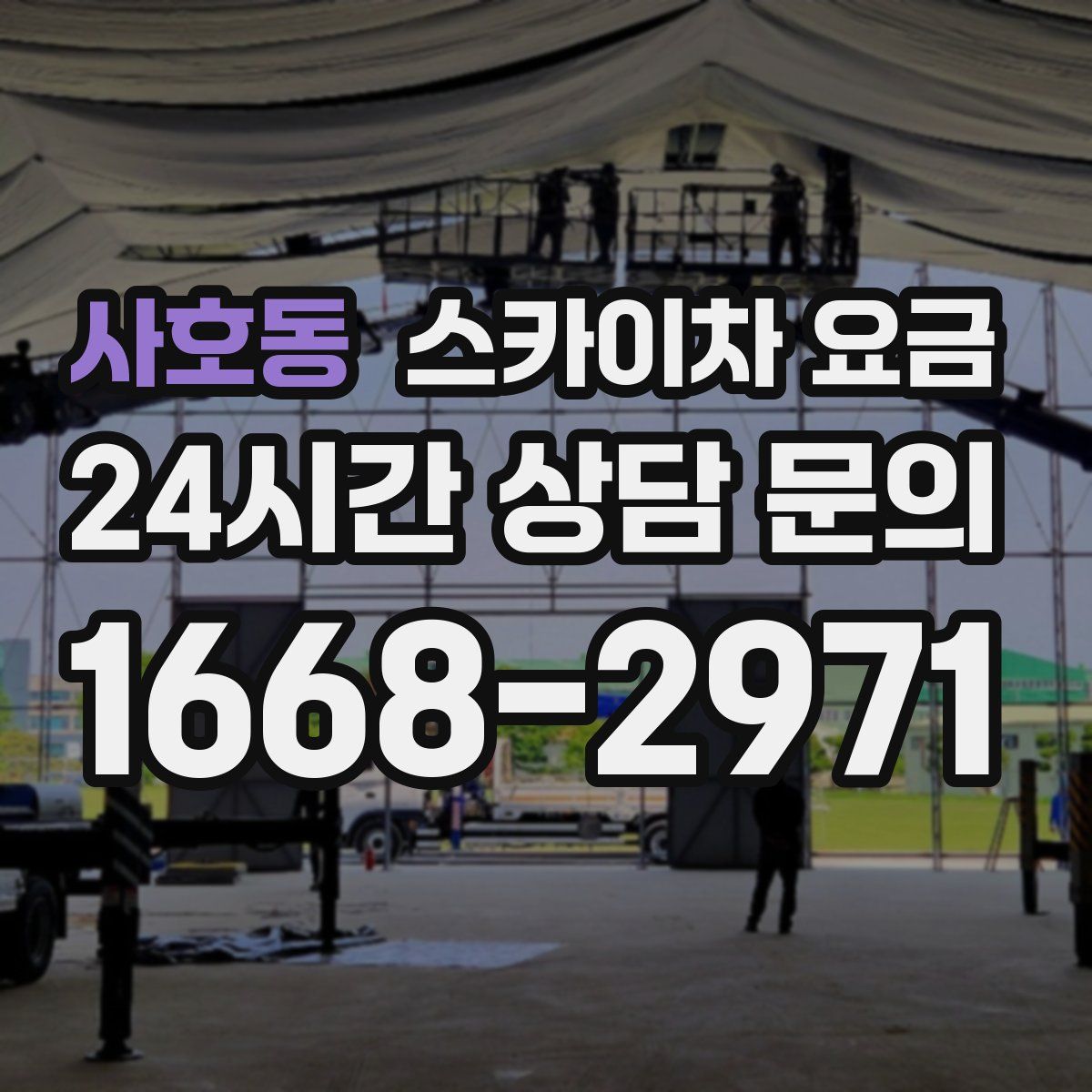 사호동 스카이차 요금