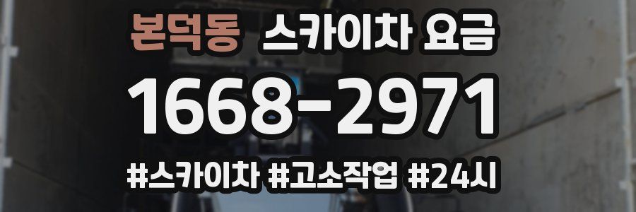 본덕동 스카이차 요금