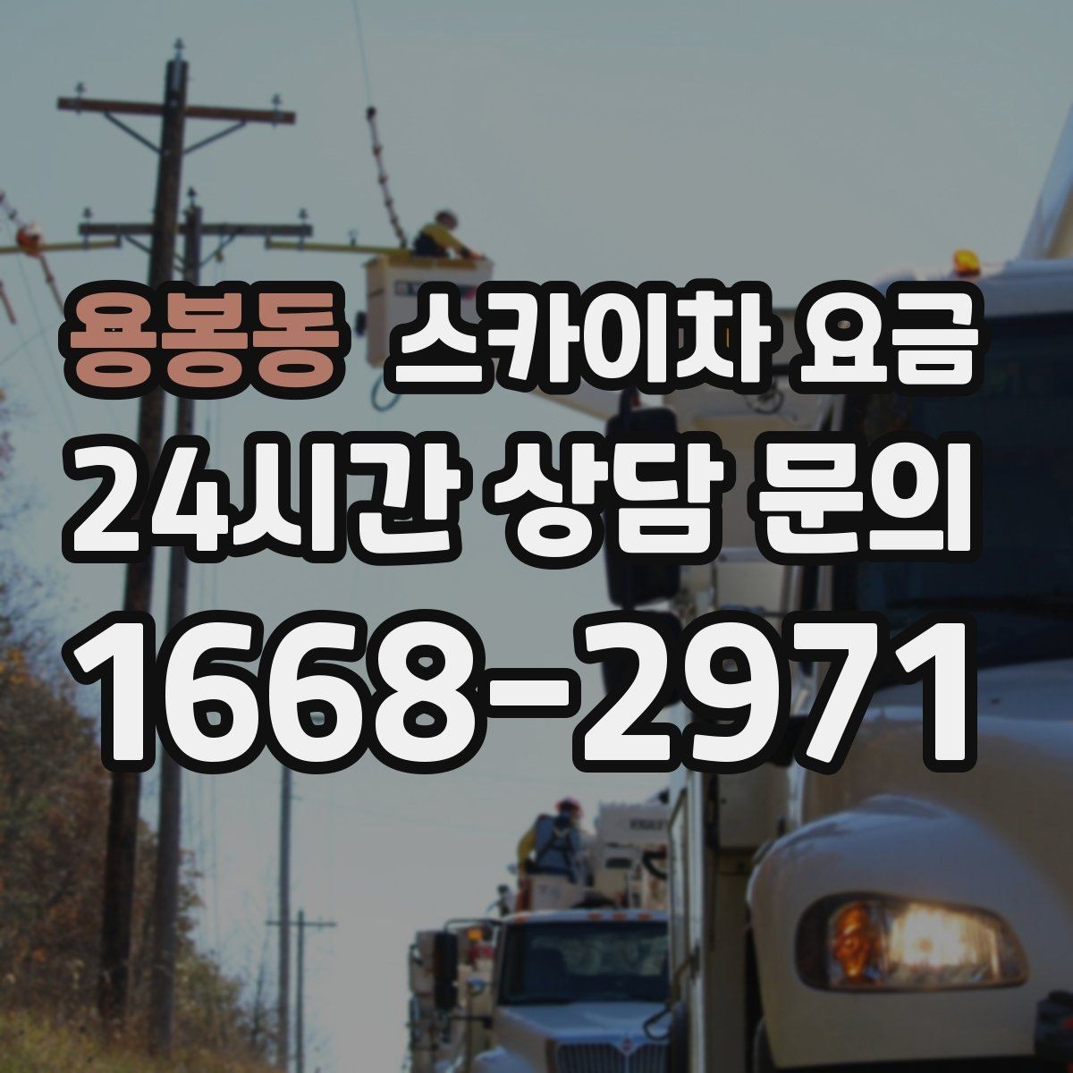용봉동 스카이차 요금 현장 변수가 많을수록 체크해야 할 것