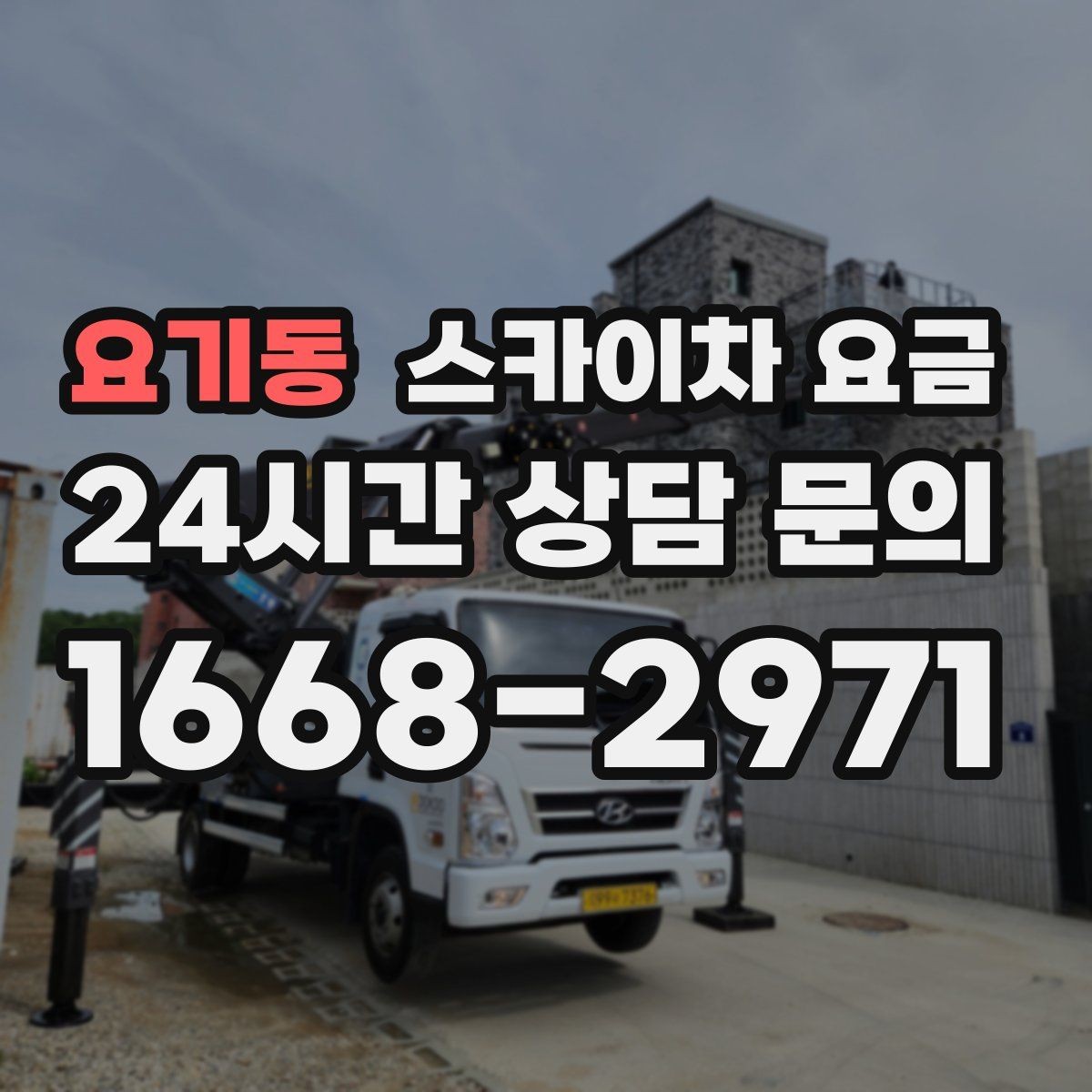 요기동 스카이차 요금 한 번 호출로 여러 작업을 묶는 방법