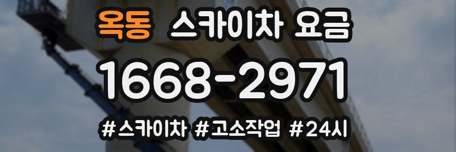 옥동 스카이차 요금