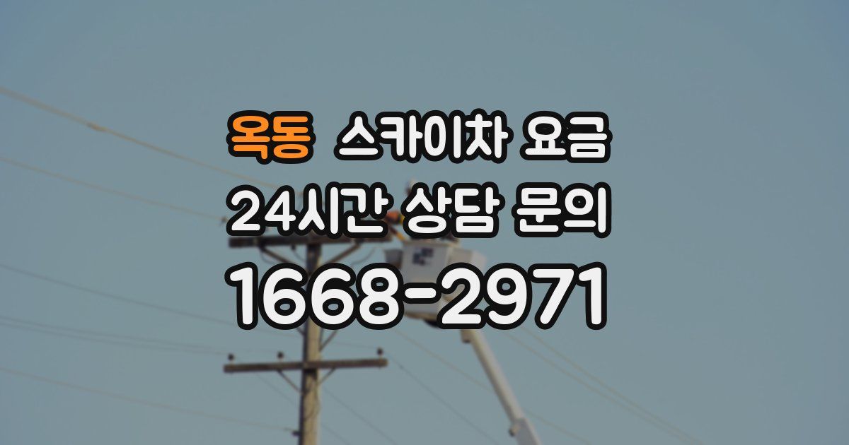 옥동 스카이차 요금