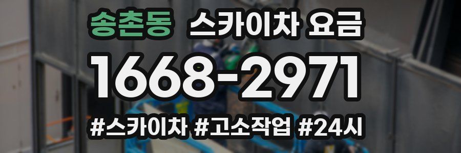 송촌동 스카이차 요금