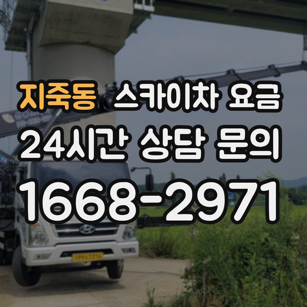 지죽동 스카이차 요금