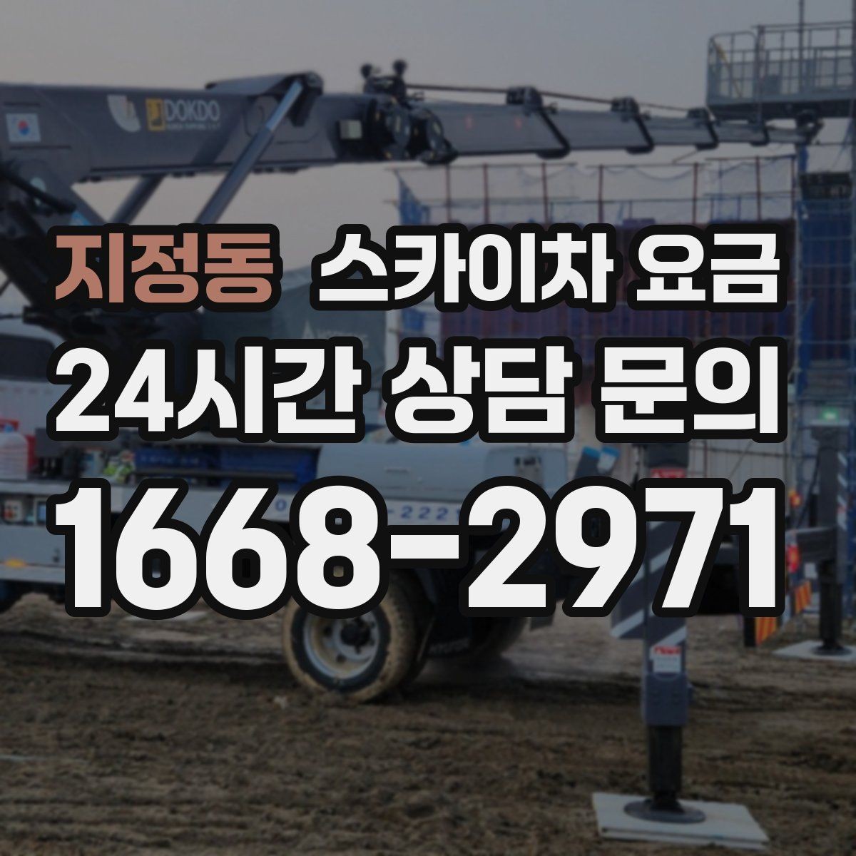 지정동 스카이차 요금 간판 점검만 필요한데도 비용이 생길까
