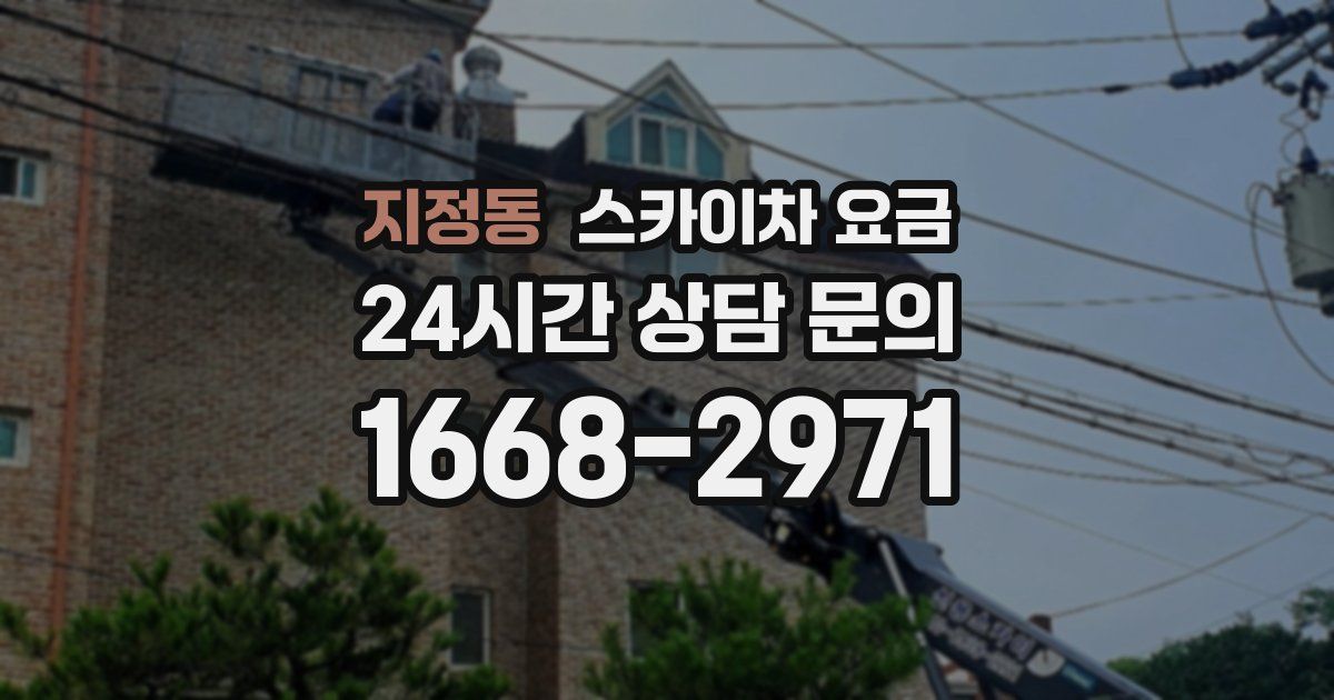 지정동 스카이차 요금