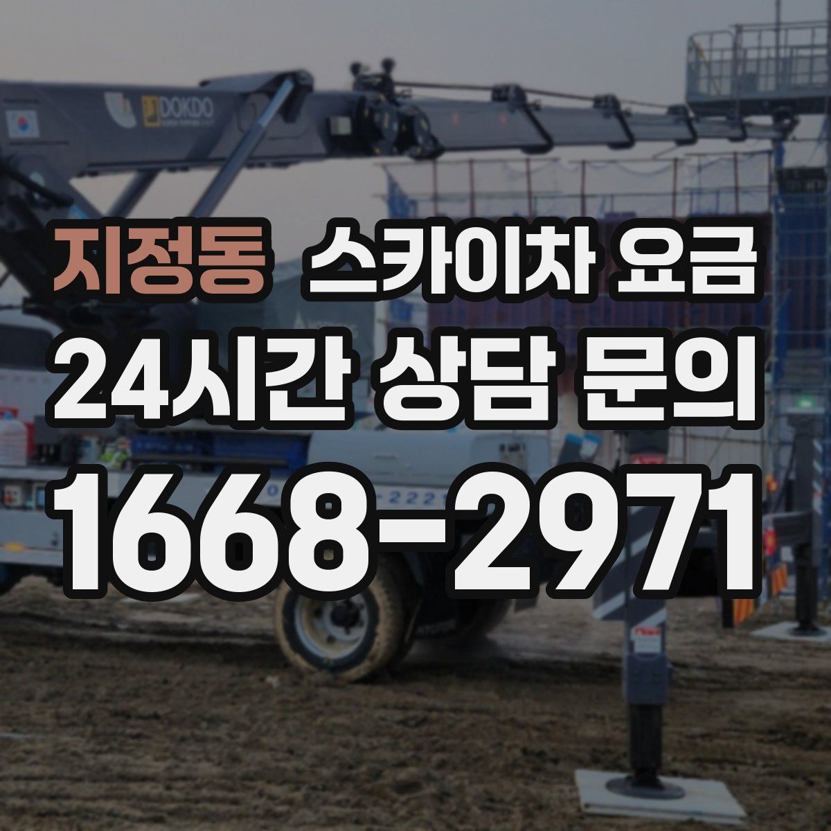 지정동 스카이차 요금