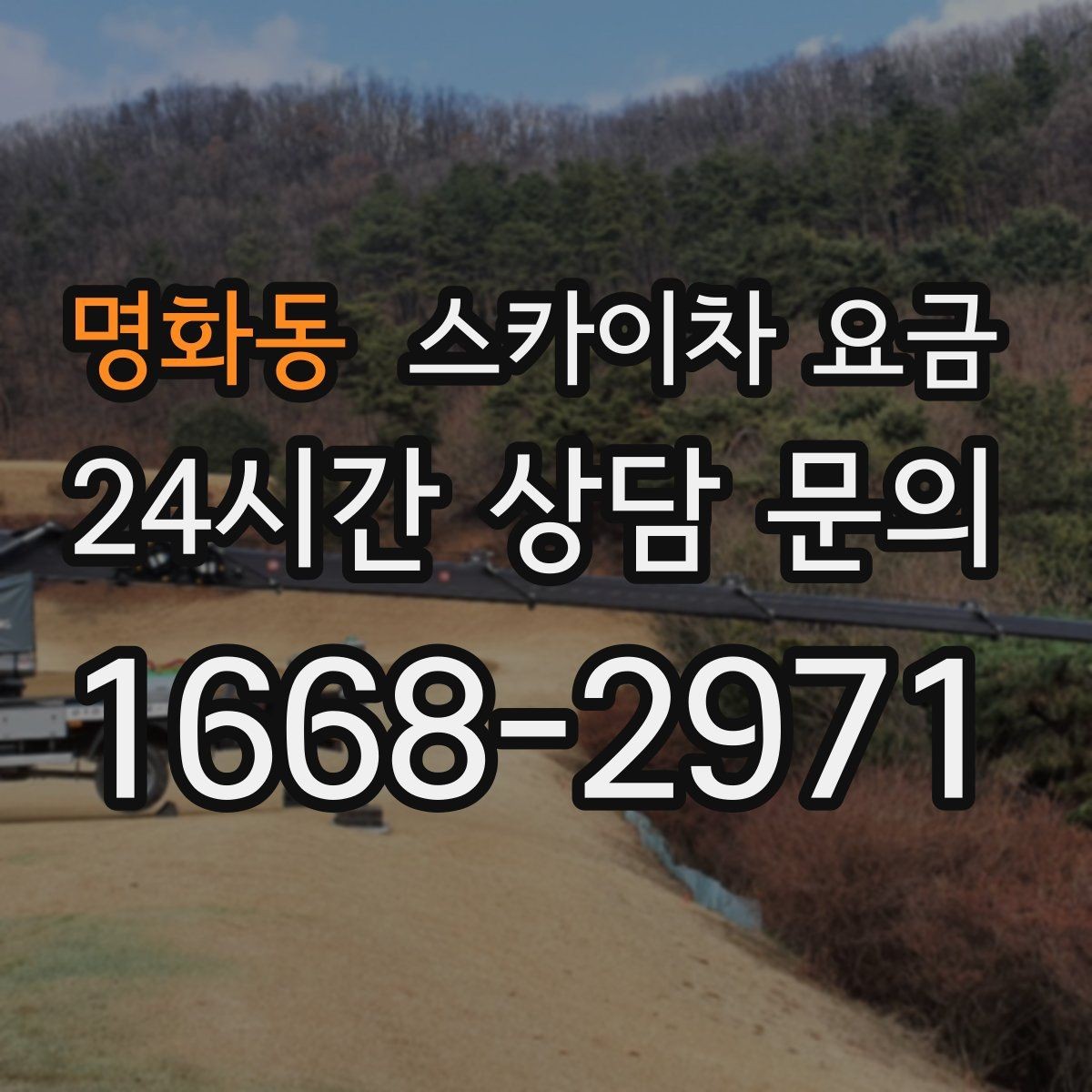 명화동 스카이차 요금 한 번에 정확히 안내받는 문의 템플릿