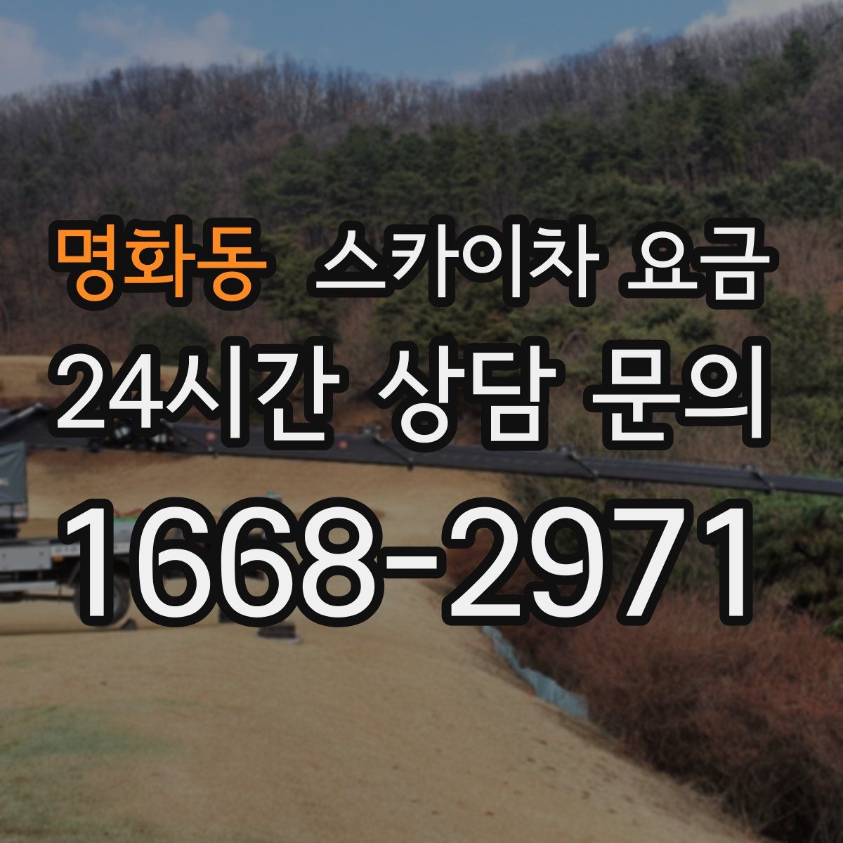 명화동 스카이차 요금