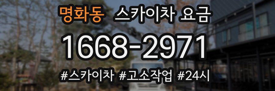 명화동 스카이차 요금