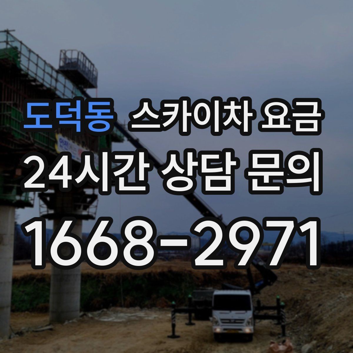 도덕동 스카이차 요금 작업 높이(층수/실제 높이) 측정이 중요한 이유
