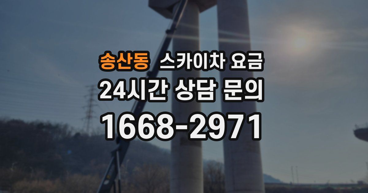 송산동 스카이차 요금