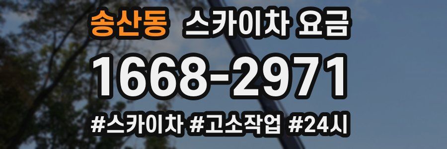 송산동 스카이차 요금