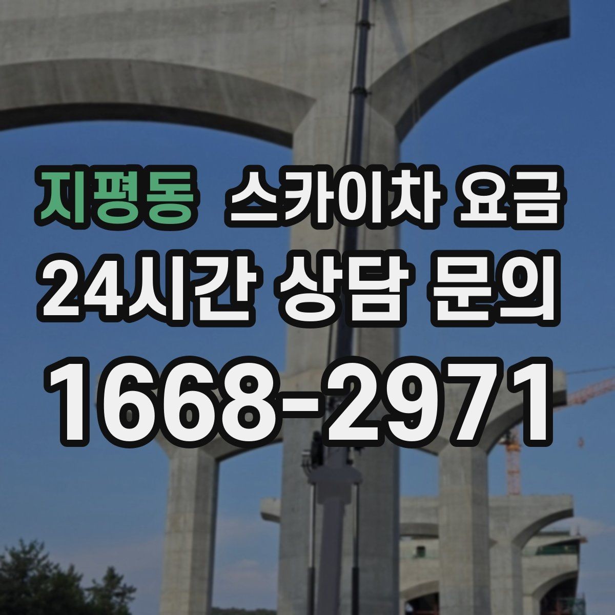 지평동 스카이차 요금 작업자 수가 늘면 비용이 달라질까