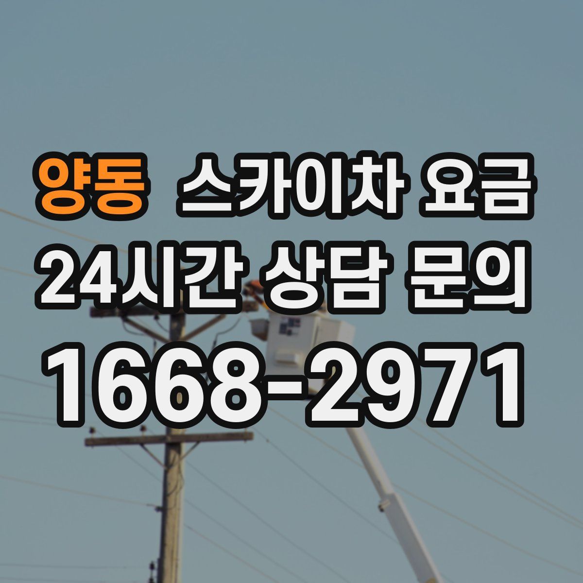 양동 스카이차 요금