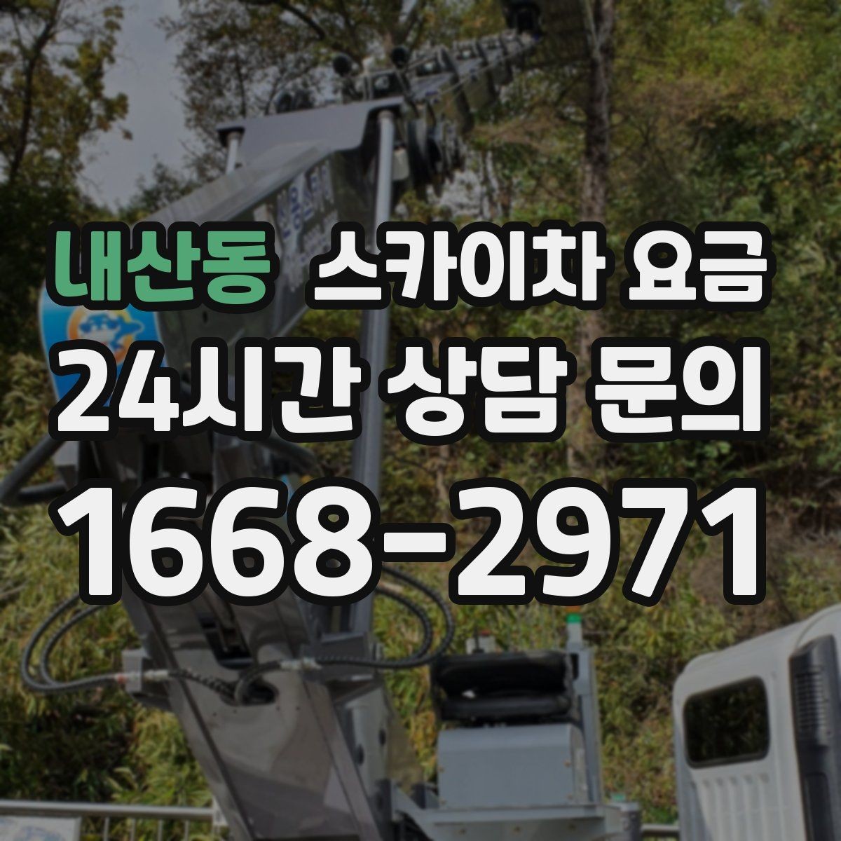 내산동 스카이차 요금 고압선 인근 작업은 왜 변수가 많을까
