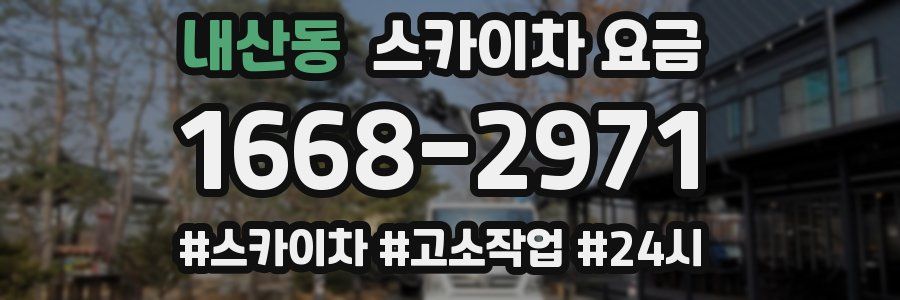 내산동 스카이차 요금