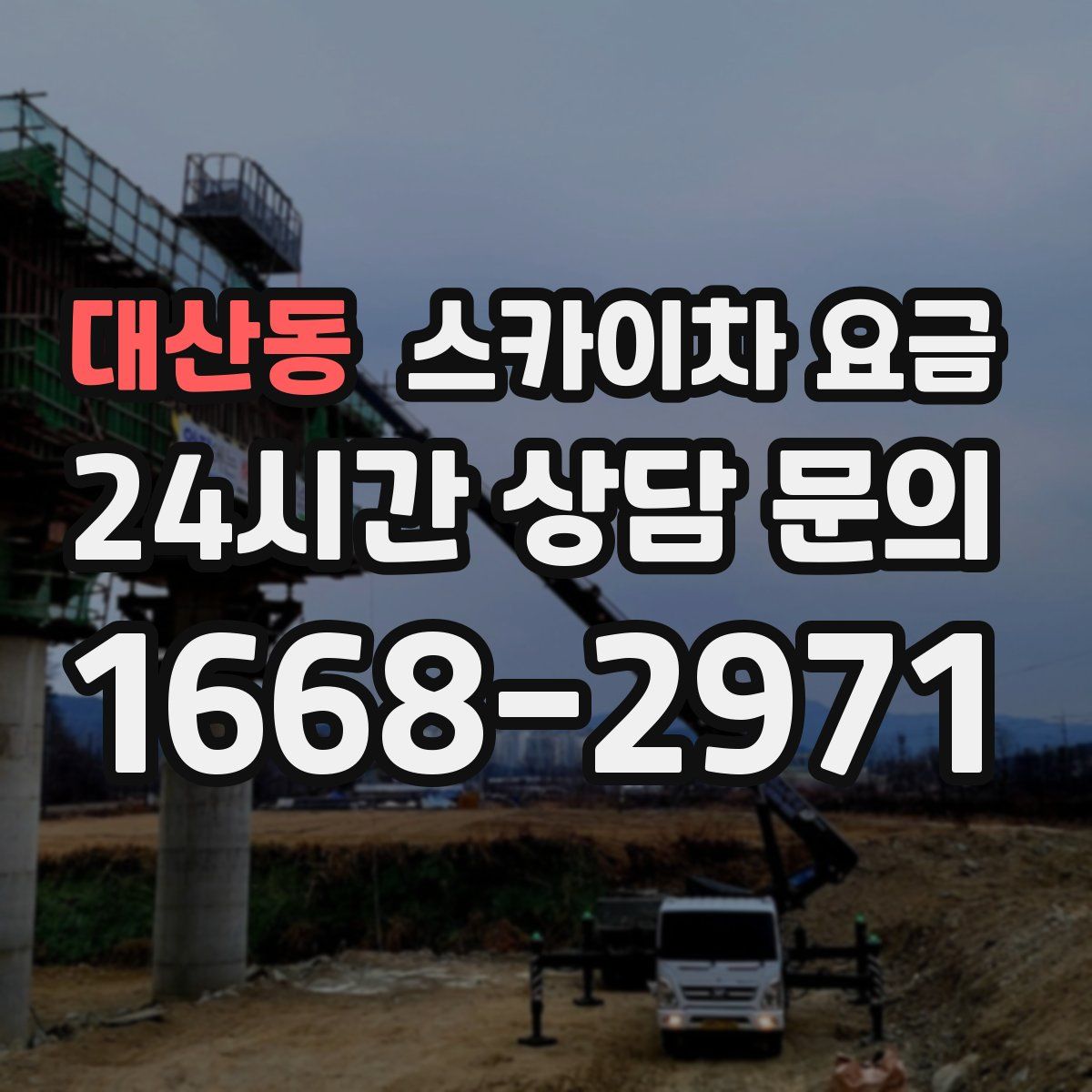 대산동 스카이차 요금