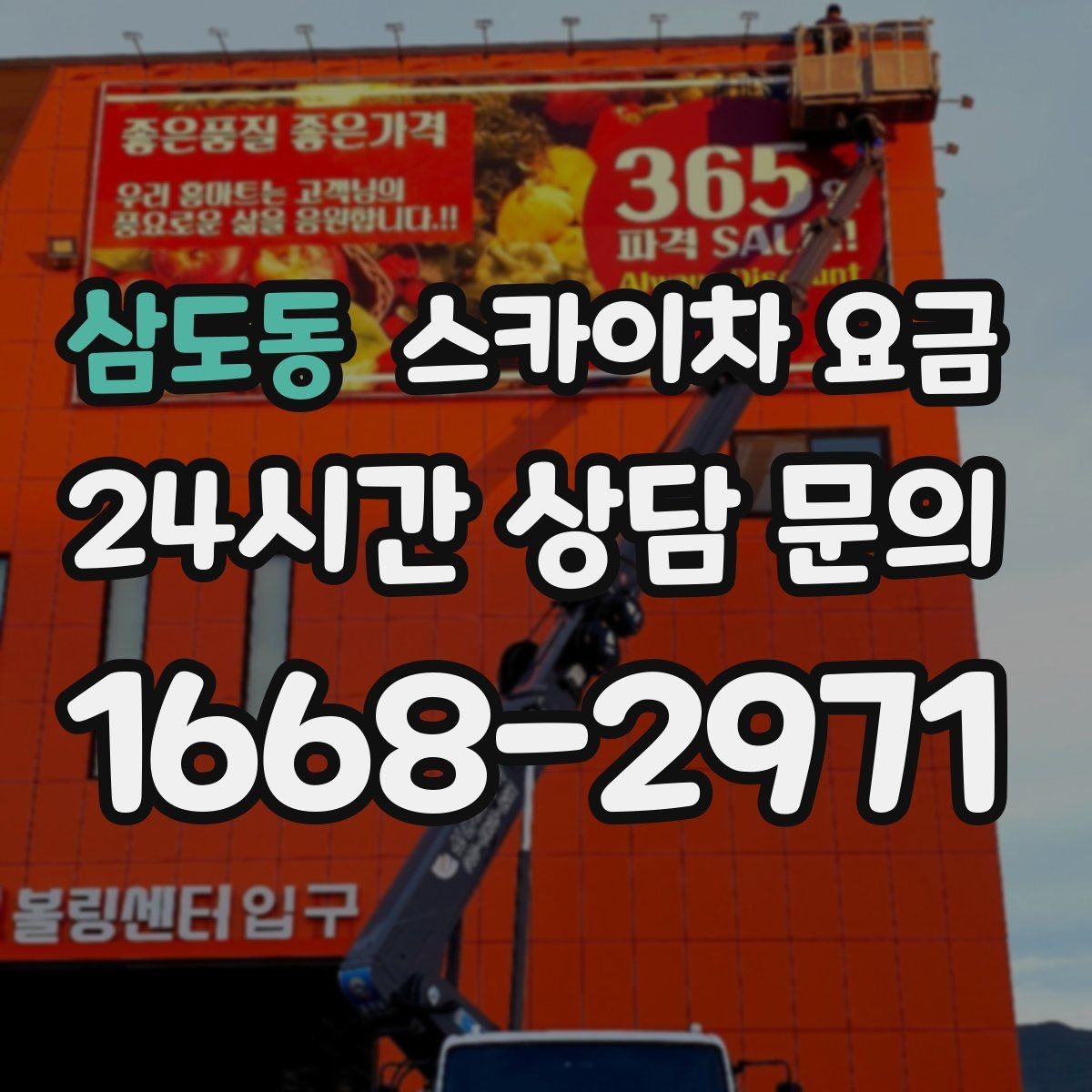 삼도동 스카이차 요금 작업 유형별로 달라지는 견적 포인트 모음