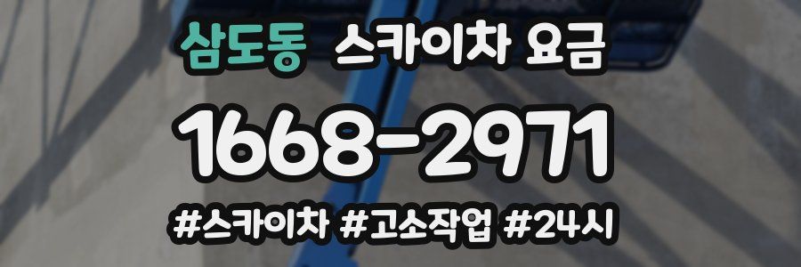 삼도동 스카이차 요금