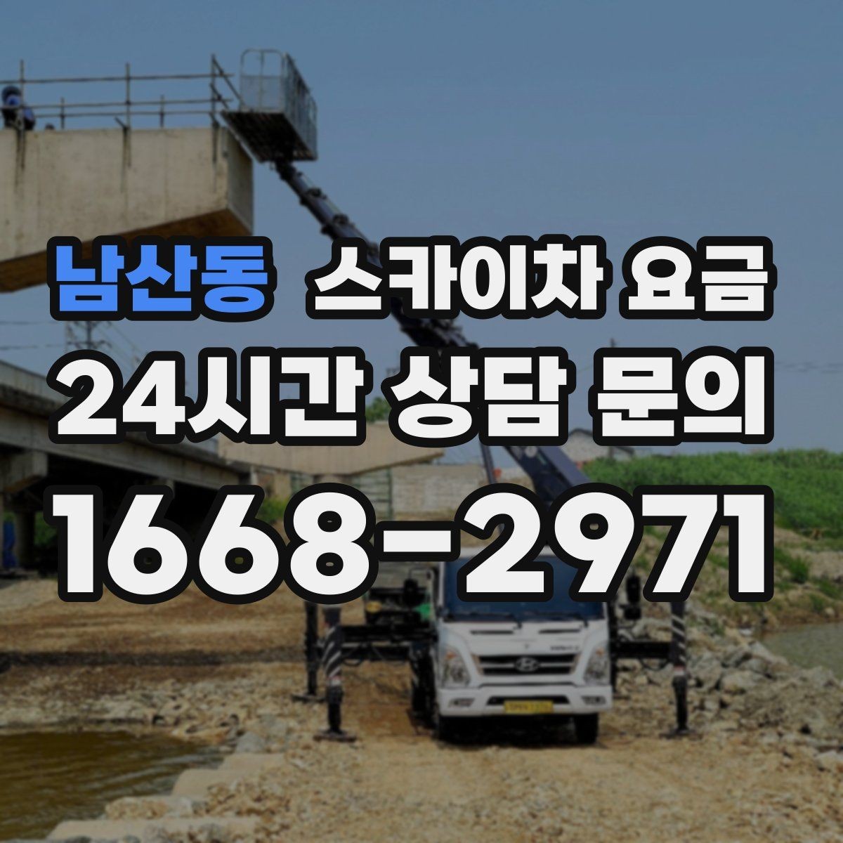 남산동 스카이차 요금 전면·측면·건물 앞 도로 사진 1장(정차 가능 여부, 도로 폭)이 필