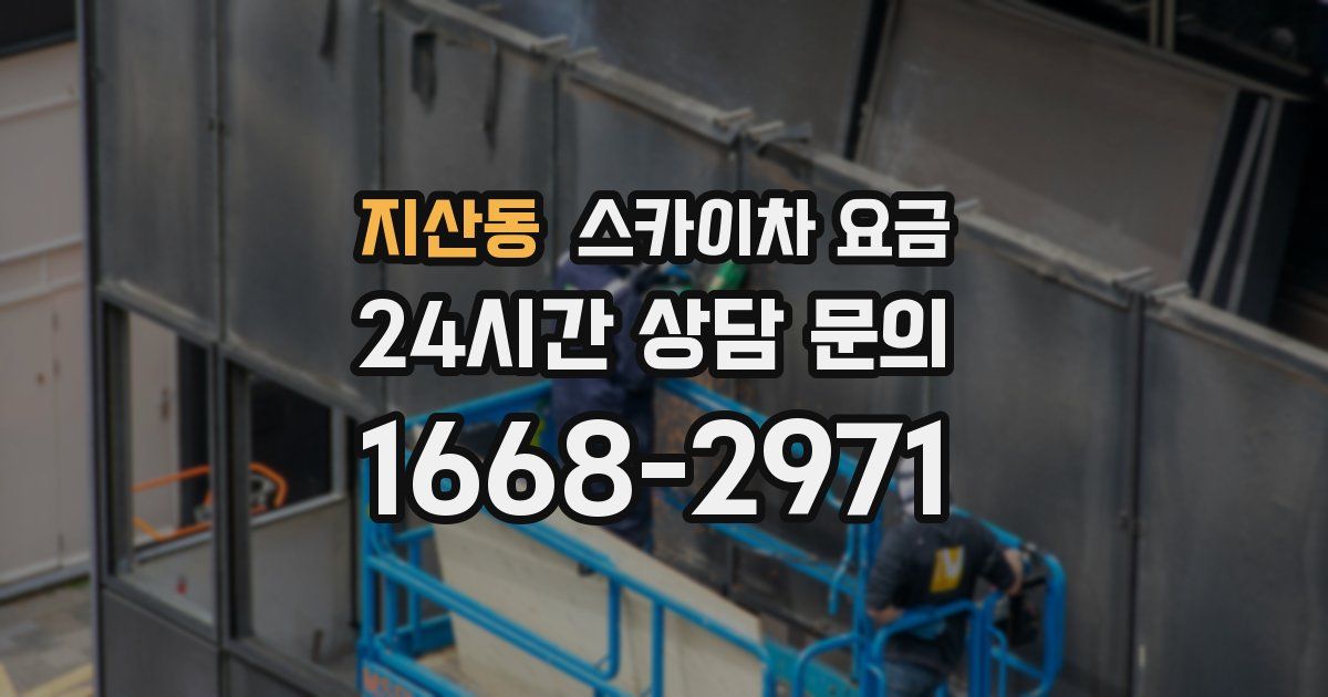 지산동 스카이차 요금