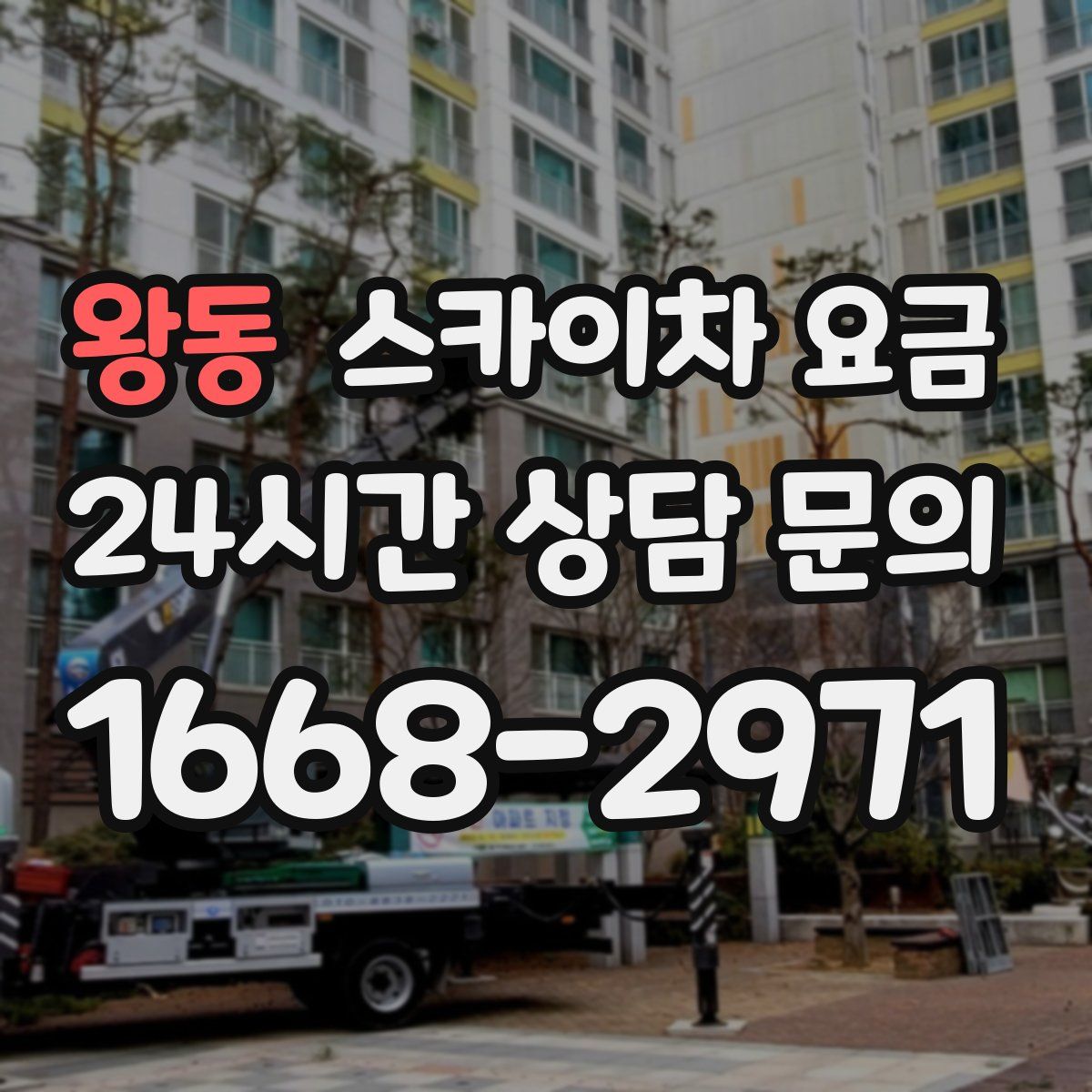 왕동 스카이차 요금