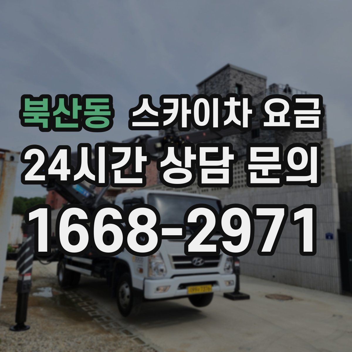 북산동 스카이차 요금 몇 미터 작업인지 모를 때 확인 방법