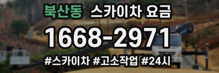 북산동 스카이차 요금