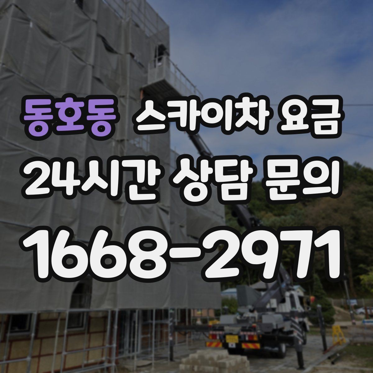 동호동 스카이차 요금 옥상 간판 유지보수는 왜 확인이 더 필요할까