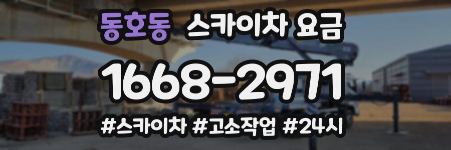 동호동 스카이차 요금