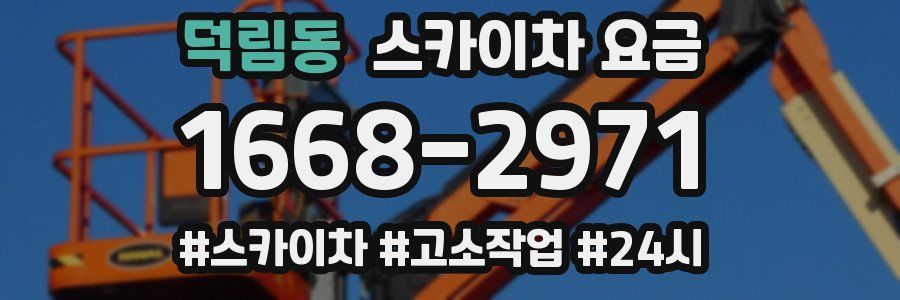 덕림동 스카이차 요금