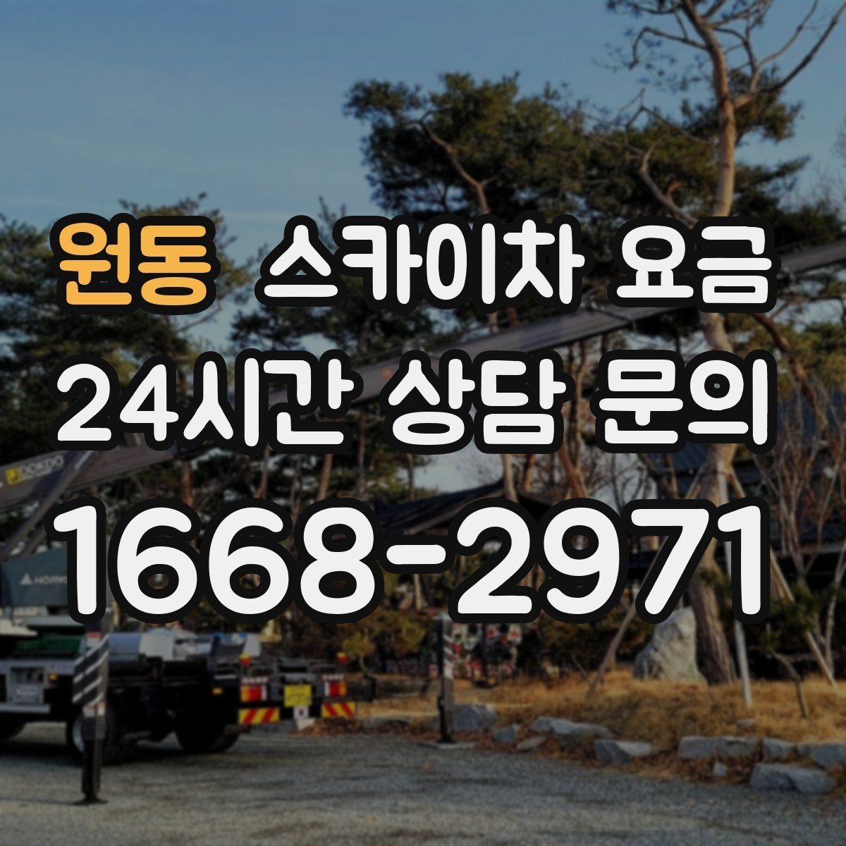 원동 스카이차 요금 실외기 교체 작업이 길어지는 상황 정리