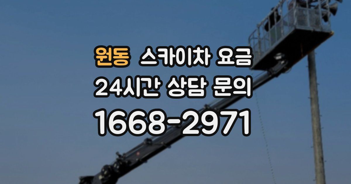 원동 스카이차 요금