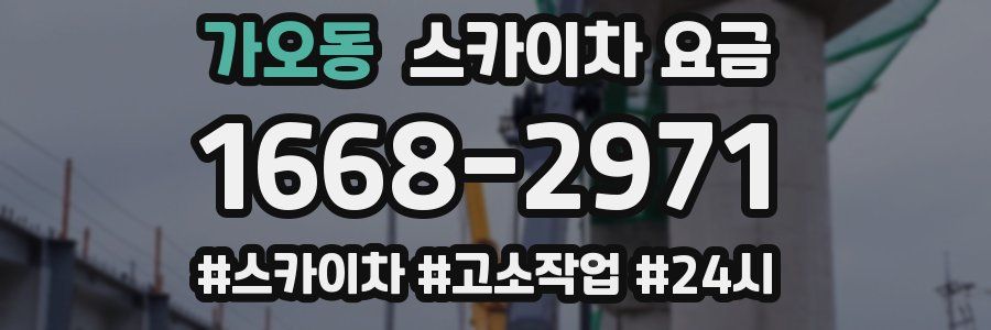 가오동 스카이차 요금