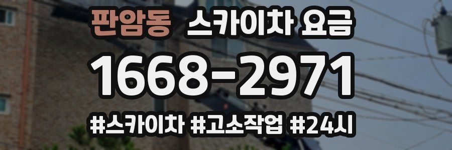 판암동 스카이차 요금