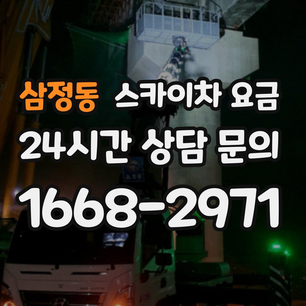 삼정동 스카이차 요금