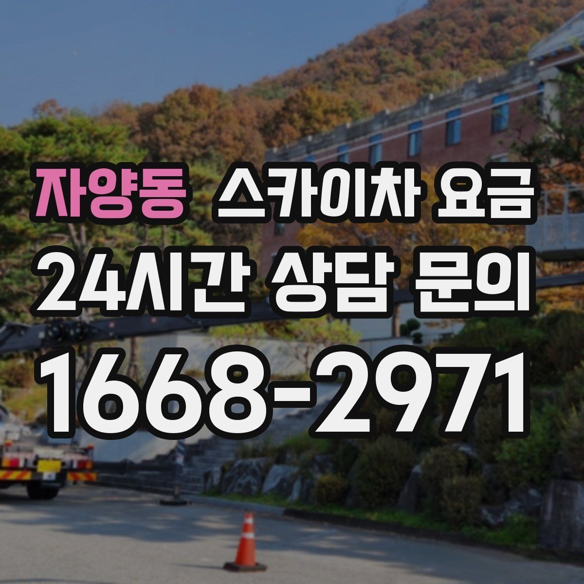 자양동 스카이차 요금 견적 문의 시 작업 범위를 이렇게 적어보세요