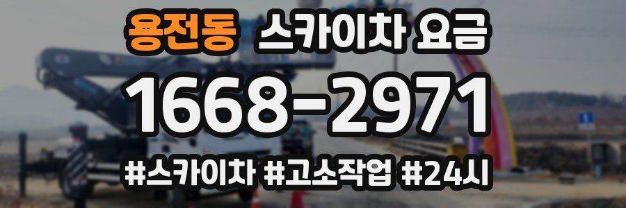 용전동 스카이차 요금