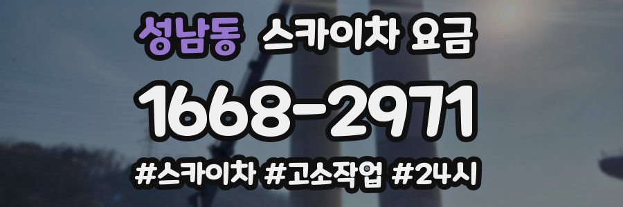 성남동 스카이차 요금