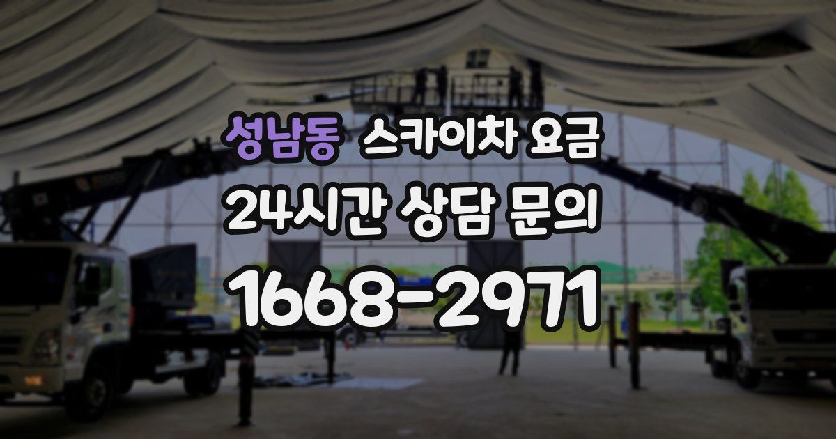 성남동 스카이차 요금