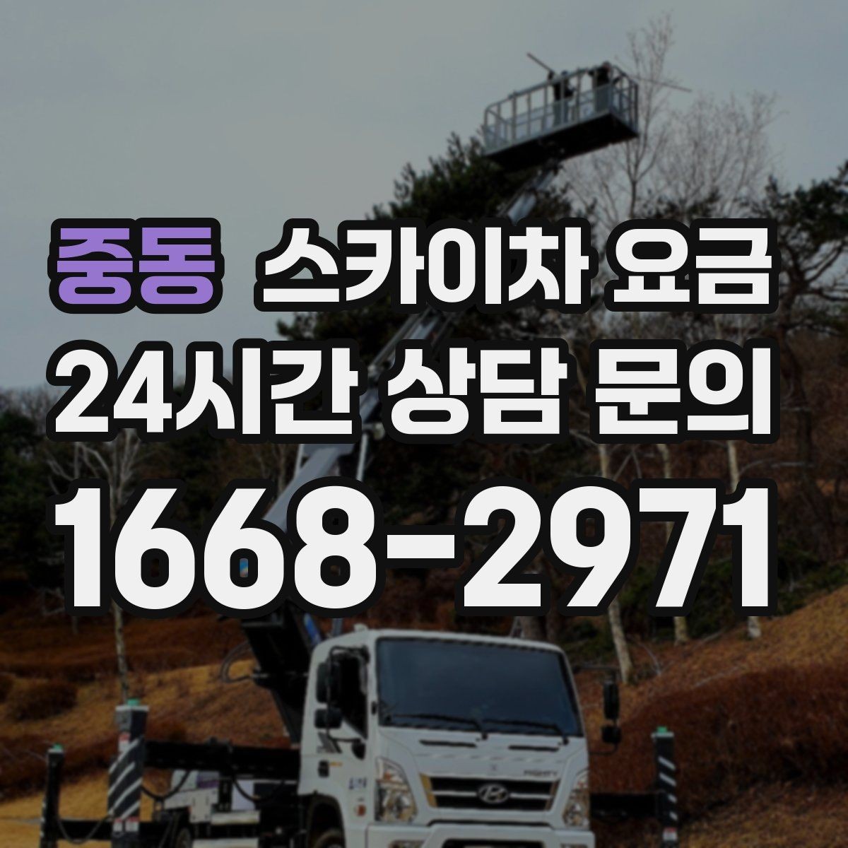 중동 스카이차 요금 전선·전봇대 등 장애물이 많을 때