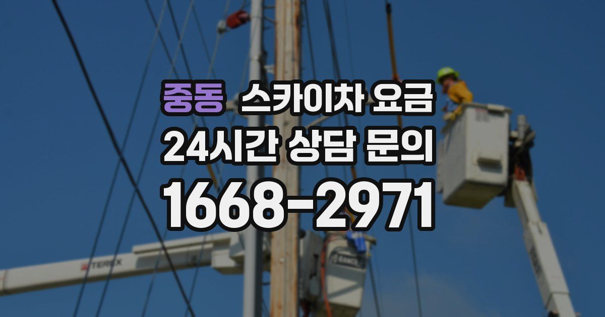 중동 스카이차 요금