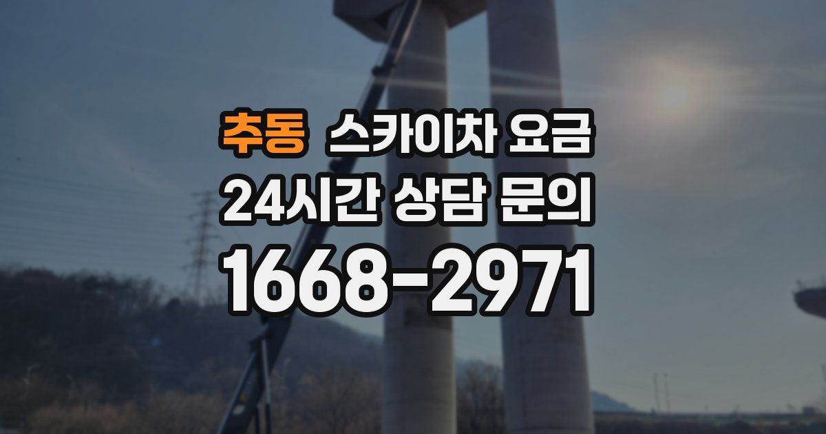 추동 스카이차 요금